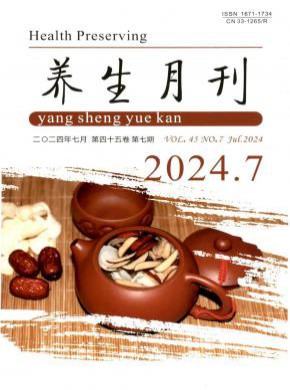 养生月刊杂志